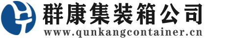 新昌集装箱 - 新昌二手集装箱 - 新昌海运集装箱 - 群康集装箱服务公司
